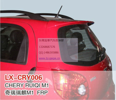 LX品牌奇瑞瑞麒M1專用尾翼/頂翼 安裝、噴漆與選購(gòu)指南
